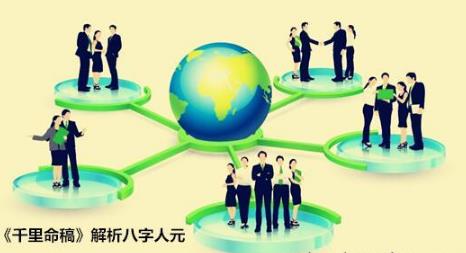 《千里命稿》解析八字人元 《千里命稿》解析八字人元
