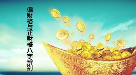 偏财格与正财格八字辨别