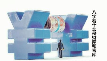 八字看什么是财库和官库 八字看什么是财库和官库