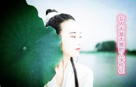 女人大富大贵的八字特征 女人大富大贵的八字特征