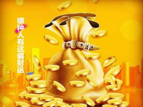 哪种人有这偏财运 哪种人有这偏财运