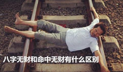 八字无财和命中无财有什么区别 八字无财和命中无财有什么区别