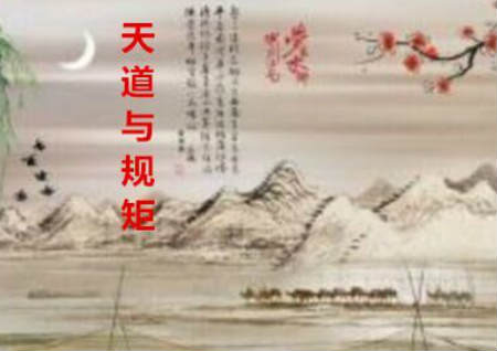 顺应天道和规矩之风水