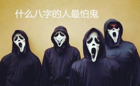 什么八字的人最怕鬼 什么八字的人最怕鬼