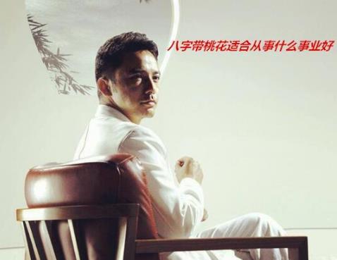 八字带桃花适合从事什么事业好 八字带桃花适合从事什么事业好