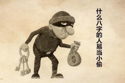 什么八字的人易当小偷 什么八字的人易当小偷