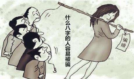 什么八字的人容易被骗 什么八字的人容易被骗