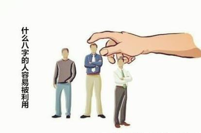 什么八字的人容易被利用 什么八字的人容易被利用