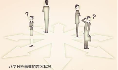 八字分析事业的吉凶状况 八字分析事业的吉凶状况