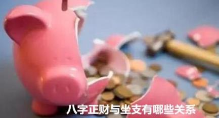 八字正财与坐支有哪些关系 八字正财与坐支有哪些关系