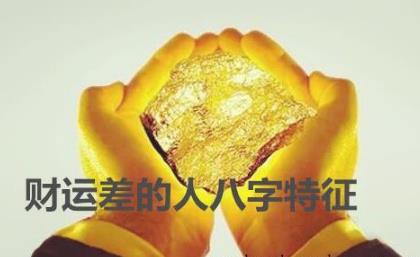 财运差的人八字特征 财运差的人八字特征