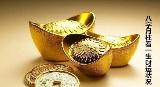 八字月柱看一生财运状况 八字月柱看一生财运状况