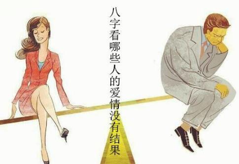 八字看哪些人爱情没有结果 八字看哪些人爱情没有结果