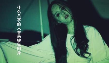 什么八字的人容易被鬼附身 什么八字的人容易被鬼附身