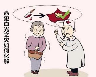 命犯血光之灾如何化解