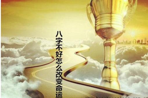 八字不好怎么改变命运 八字不好怎么改变命运