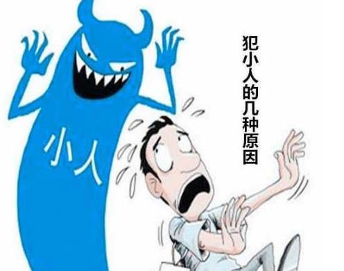犯小人的几种原因 犯小人的几种原因