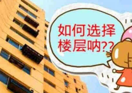 高层楼选楼层风水 高层楼选楼层风水
