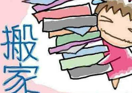 搬家风水及其注意事项