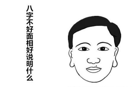 八字不好面相好说明什么