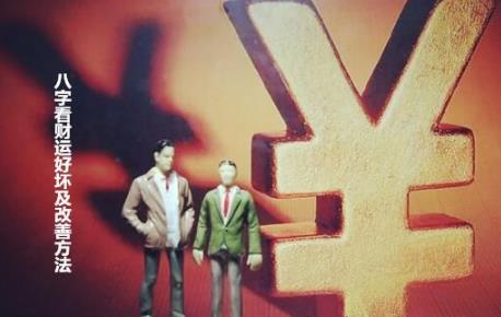 八字看财运好坏及改善方法 八字看财运好坏及改善方法