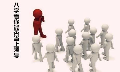 八字看你能否当上领导 八字看你能否当上领导