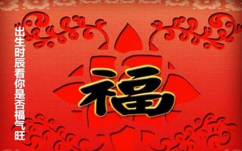 出生时辰看你是否福气旺