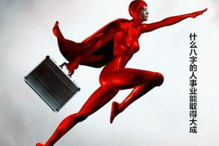 什么八字的人事业能取得大成 什么八字的人事业能取得大成