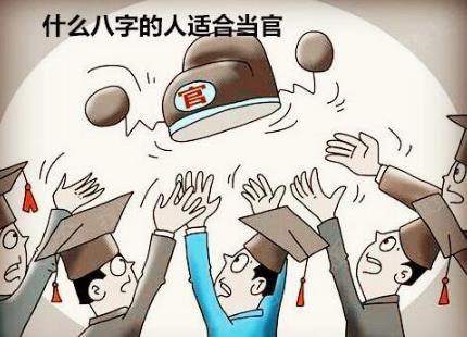 什么八字的人适合当官 什么八字的人适合当官