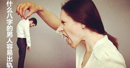 什么八字的男人易出轨 什么八字的男人易出轨