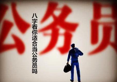 八字看你适合当公务员吗 八字看你适合当公务员吗