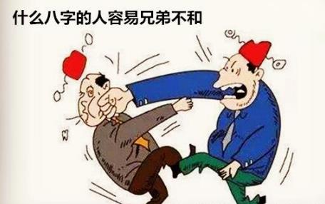 什么八字的人容易兄弟不和 什么八字的人容易兄弟不和