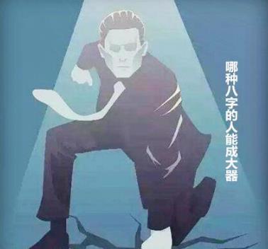 哪种八字的人能成大器 哪种八字的人能成大器
