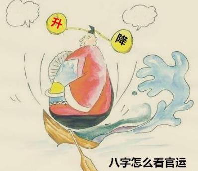 八字怎么看官运 八字怎么看官运