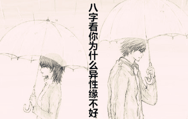 八字看你为什么异性缘不好 八字看你为什么异性缘不好