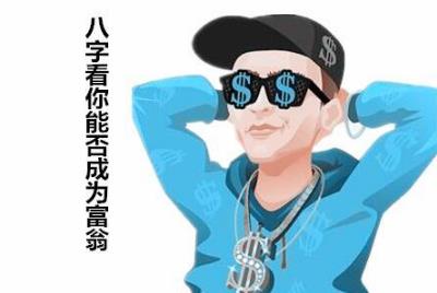 八字看你能否成为富翁 八字看你能否成为富翁