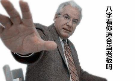 八字看你适合当老板吗 八字看你适合当老板吗