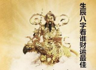 生辰八字看谁财运最佳 生辰八字看谁财运最佳
