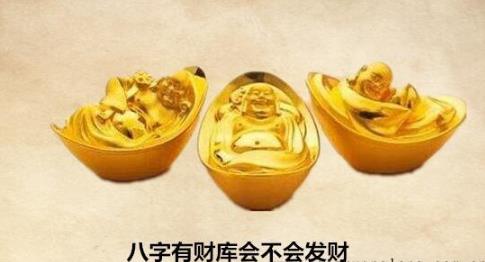 八字有财库会不会发财 八字有财库会不会发财