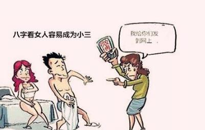 八字看女人易成为小三 八字看女人易成为小三