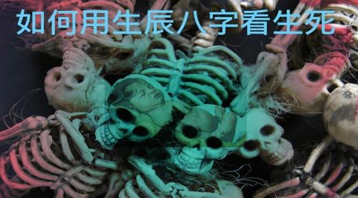 如何用生辰八字看生死