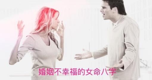 婚姻不幸福的女命八字 婚姻不幸福的女命八字