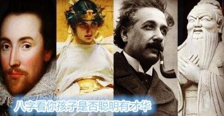 八字看你孩子是否聪明有才华 八字看你孩子是否聪明有才华