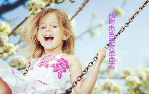戌时出生的女孩命运 戌时出生的女孩命运