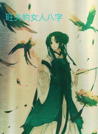 旺夫的女人八字 旺夫的女人八字