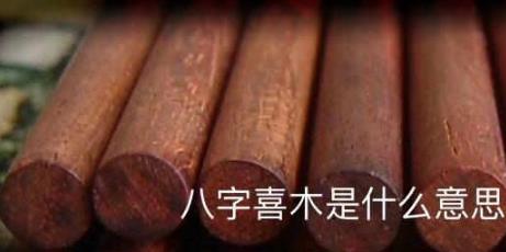 八字喜木是什么意思 八字喜木是什么意思