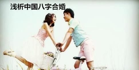 浅析中国八字合婚 浅析中国八字合婚