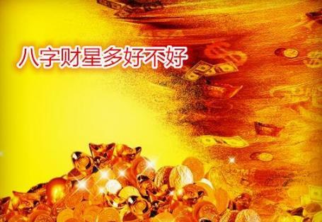 八字财星多好不好 八字财星多好不好
