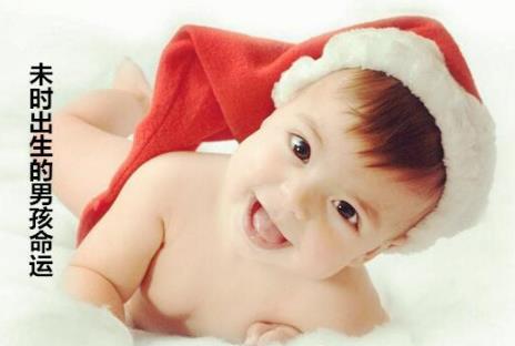 未时出生的男孩命运 未时出生的男孩命运