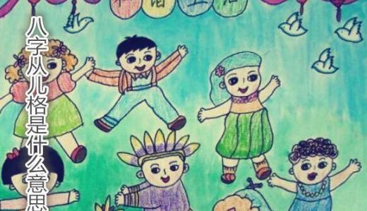 八字从儿格是什么意思